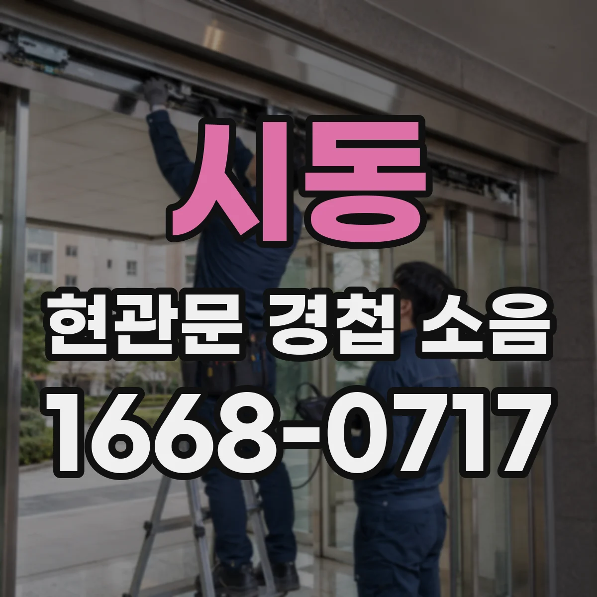 시동 현관문 경첩 소음