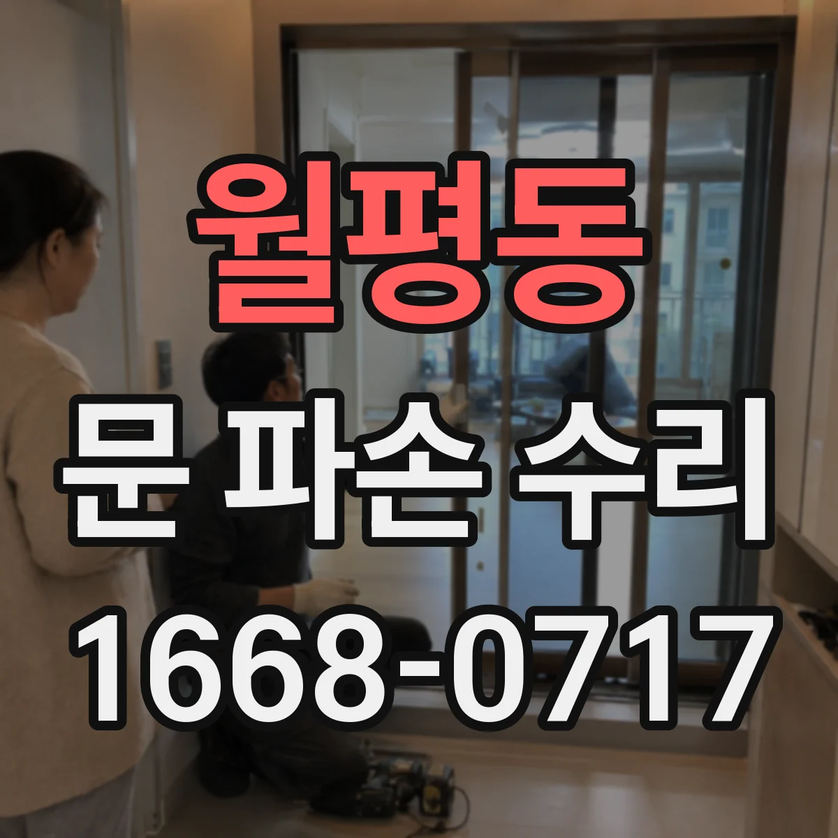 월평동 문 파손 수리