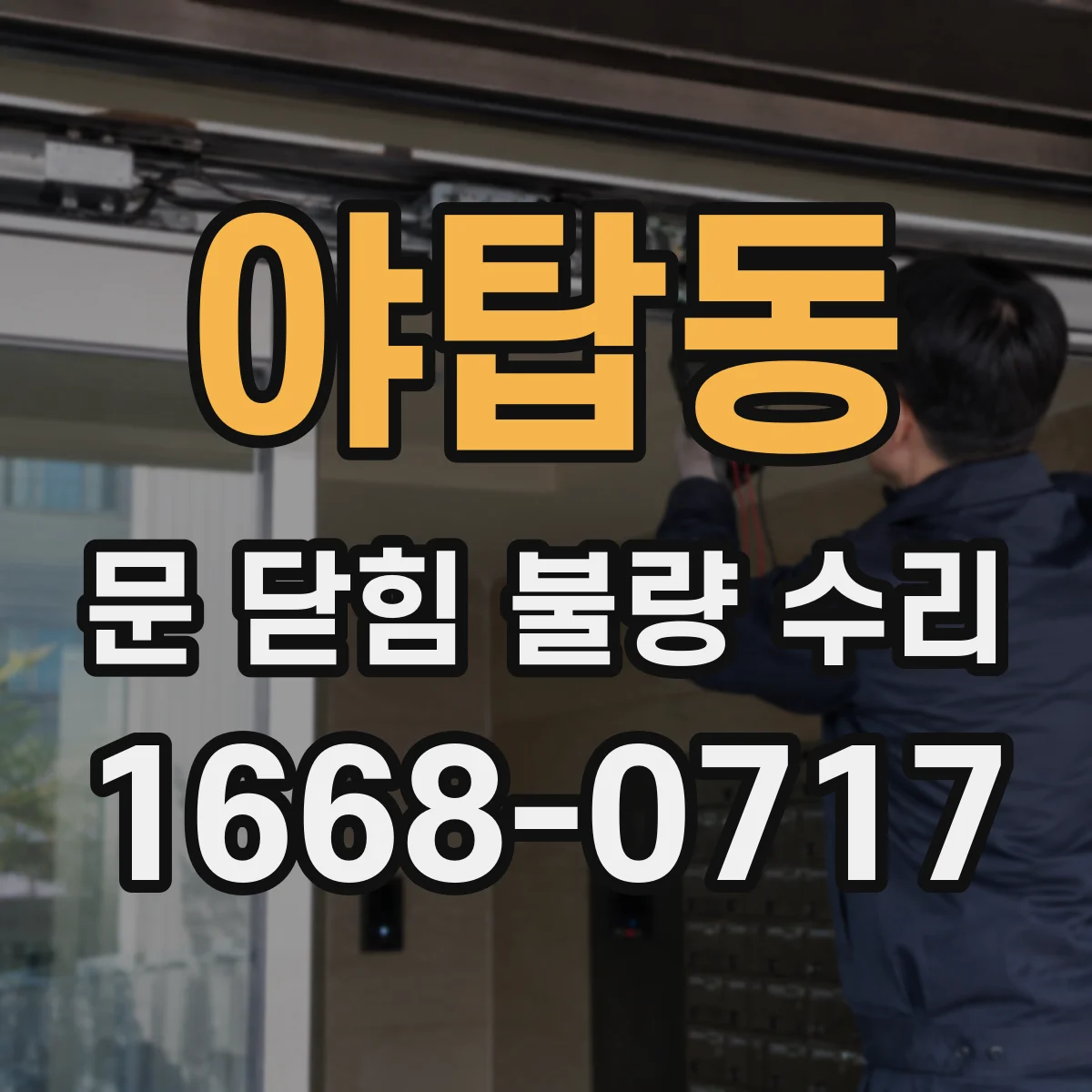 야탑동 문 닫힘 불량 수리