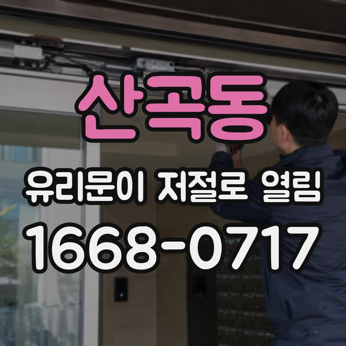 산곡동 유리문이 저절로 열림