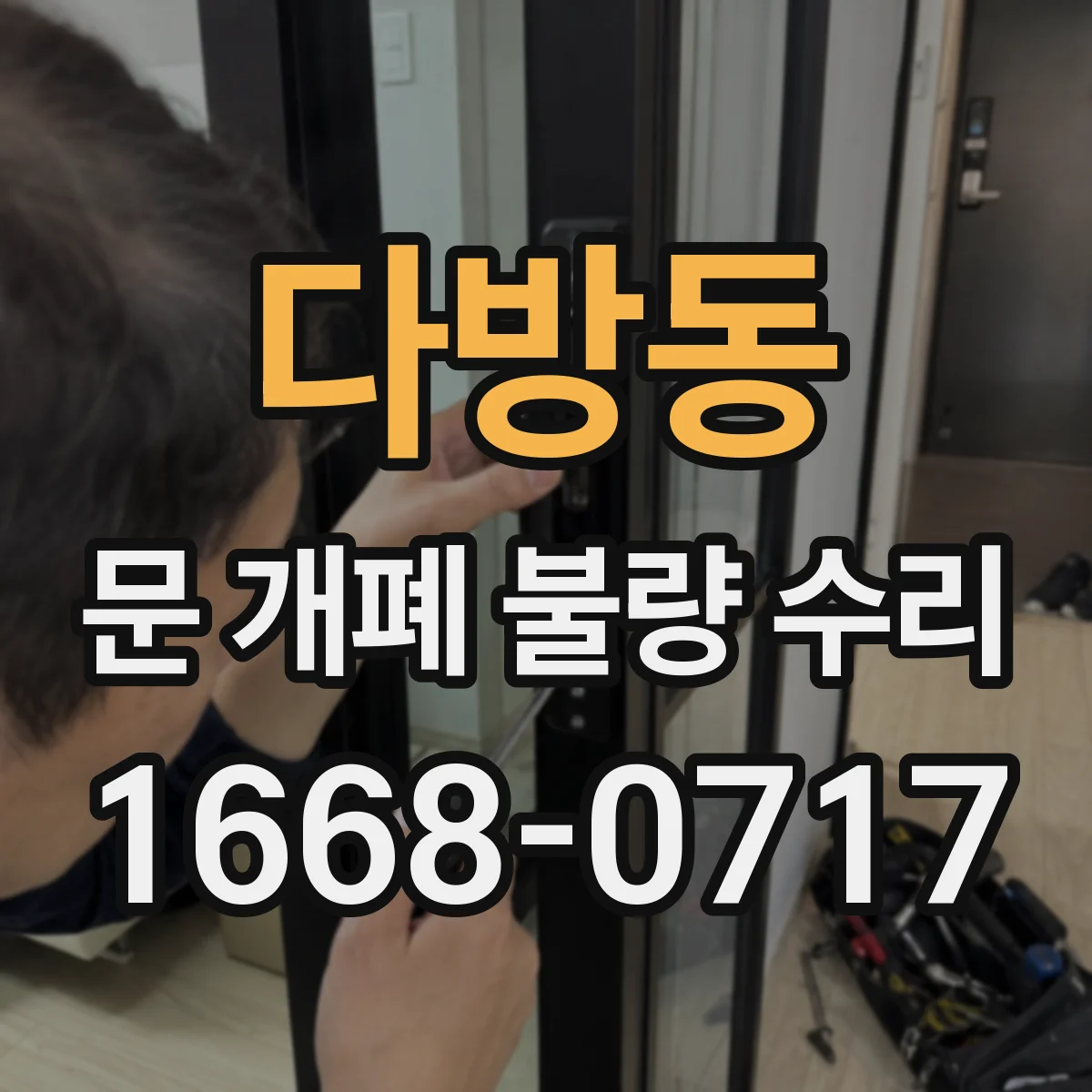 다방동 문 개폐 불량 수리
