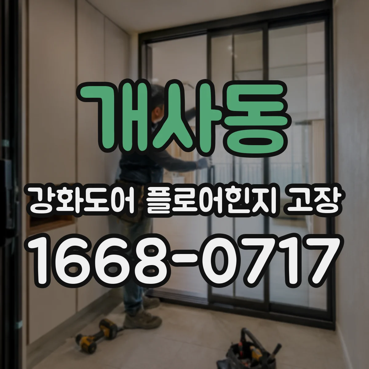 개사동 강화도어 플로어힌지 고장