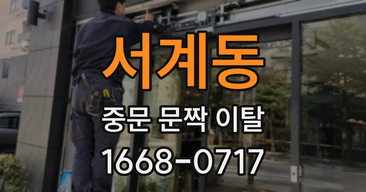 서계동 중문 문짝 이탈