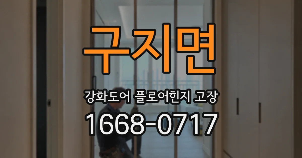 구지면 강화도어 플로어힌지 고장
