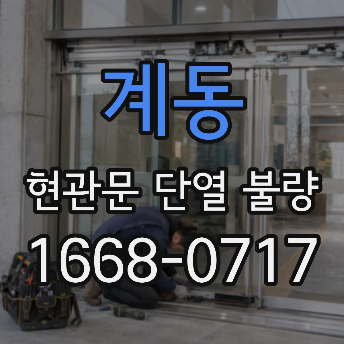 계동 현관문 단열 불량