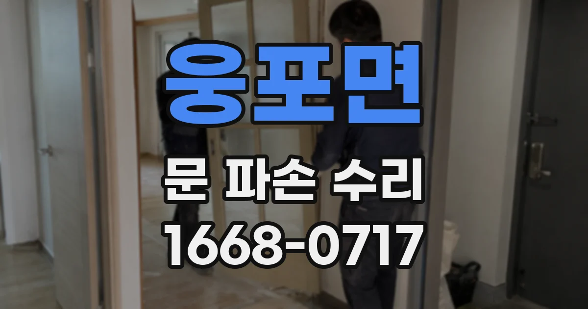 웅포면 문 파손 수리