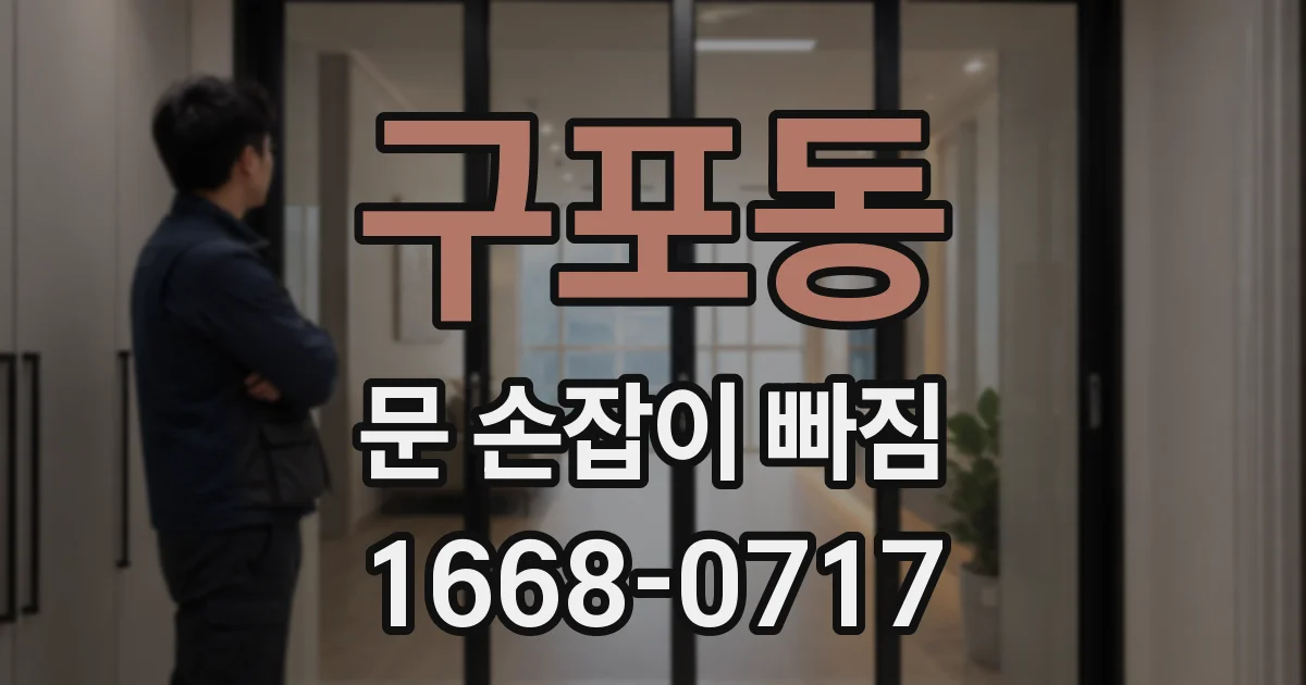 구포동 문 손잡이 빠짐
