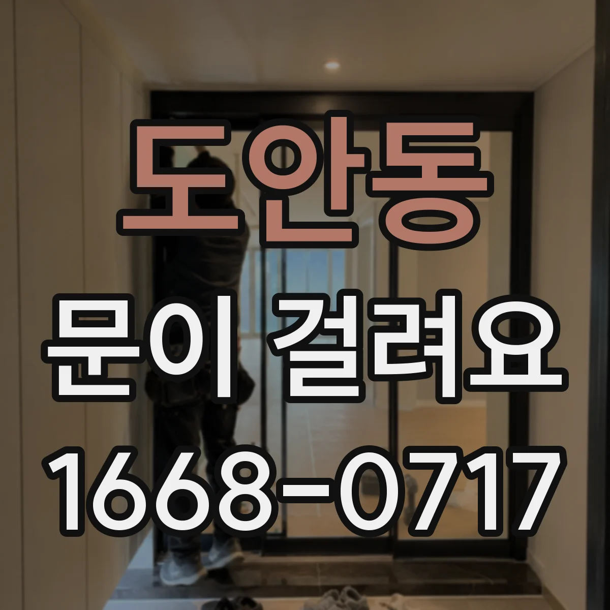 도안동 문이 걸려요