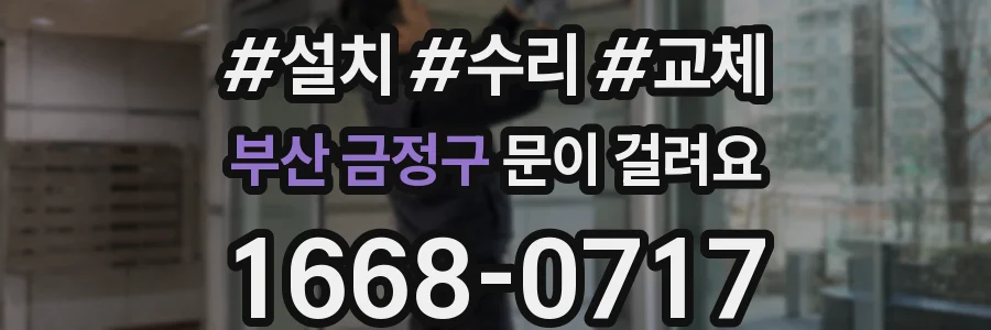 부산 금정구 문이 걸려요