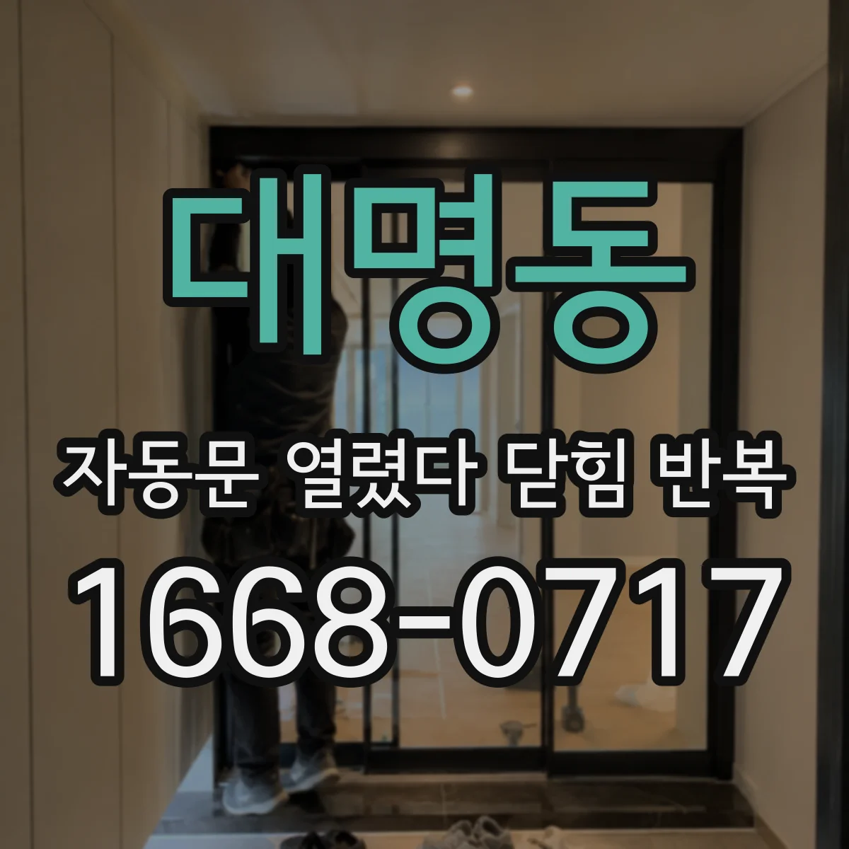 대명동 자동문 열렸다 닫힘 반복 증상은 문이 열렸다가 즉시 닫혀 버리거나, 잠시 멈춘 뒤 다시 움직일 때 확인됩니다.
