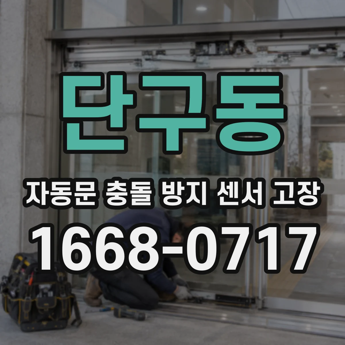 단구동 자동문 충돌 방지 센서 고장