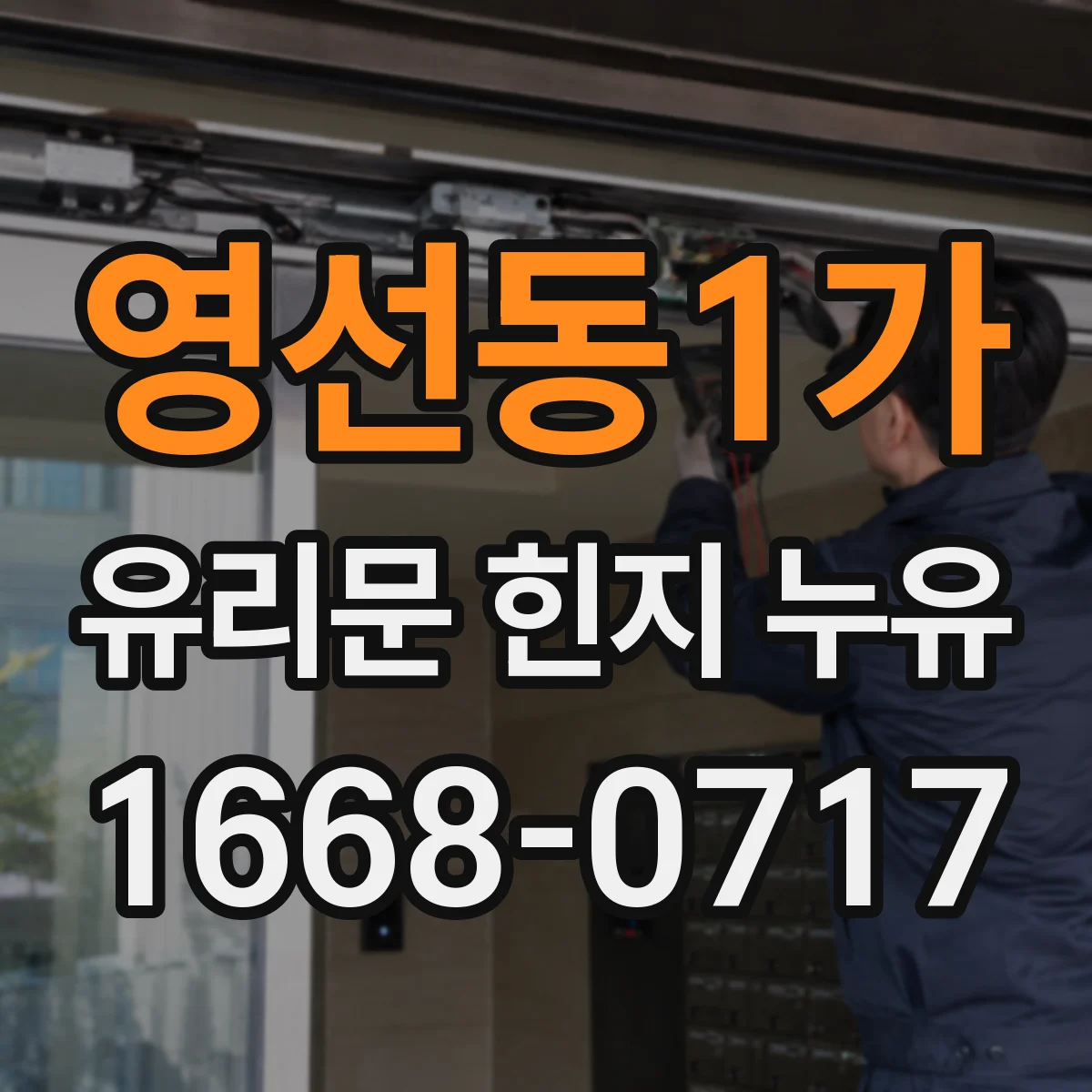 영선동1가 유리문 힌지 누유