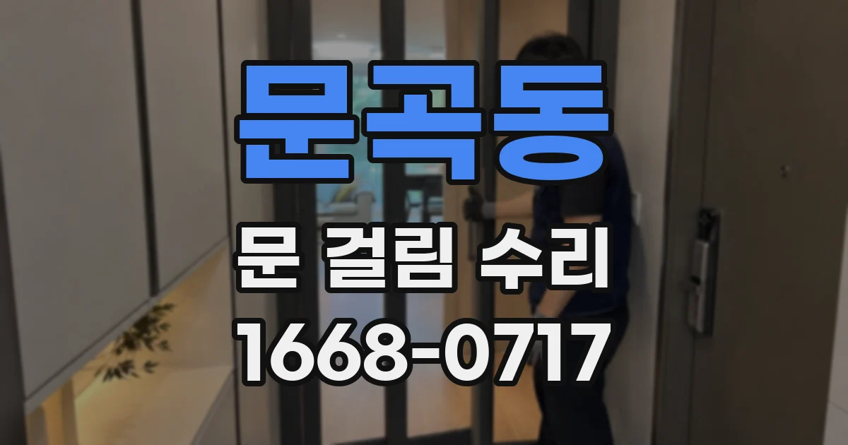 문곡동 문 걸림 수리