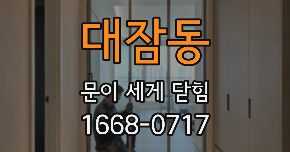 대잠동 문이 세게 닫힘
