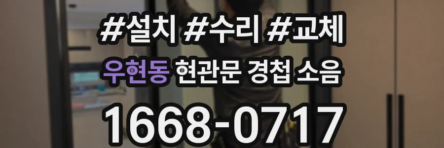 우현동 현관문 경첩 소음