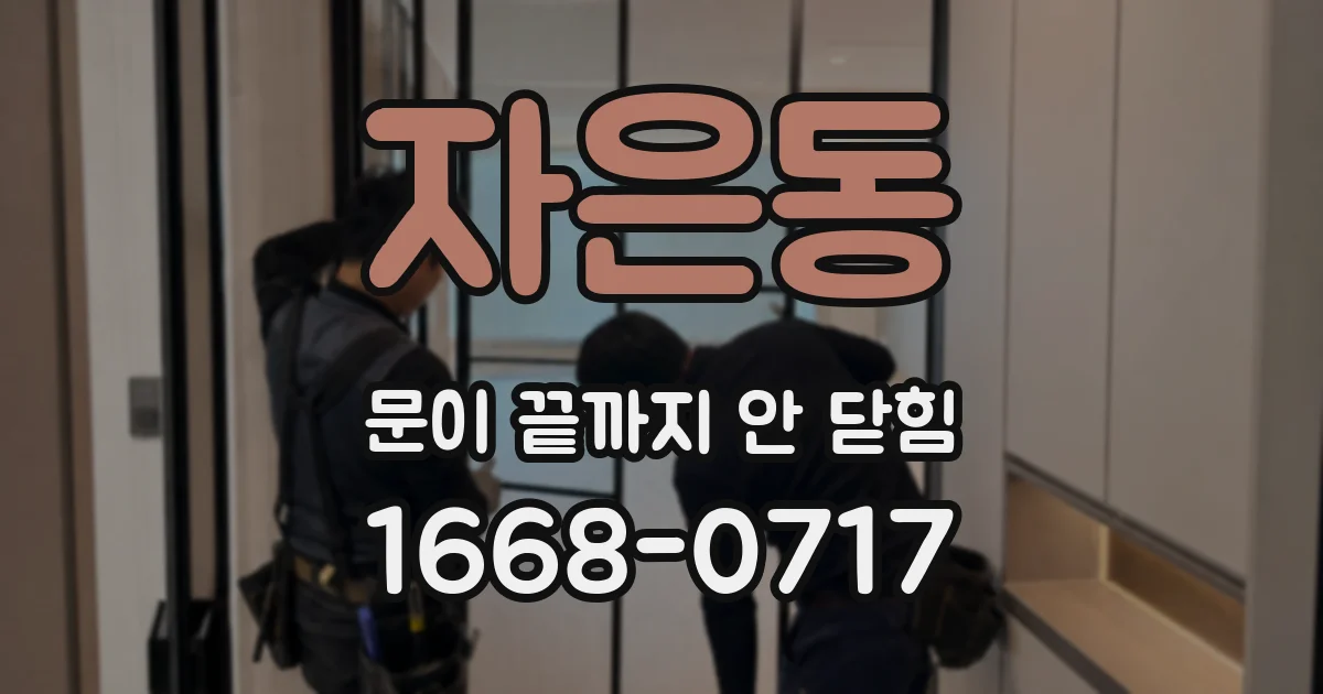 자은동 문이 끝까지 안 닫힘
