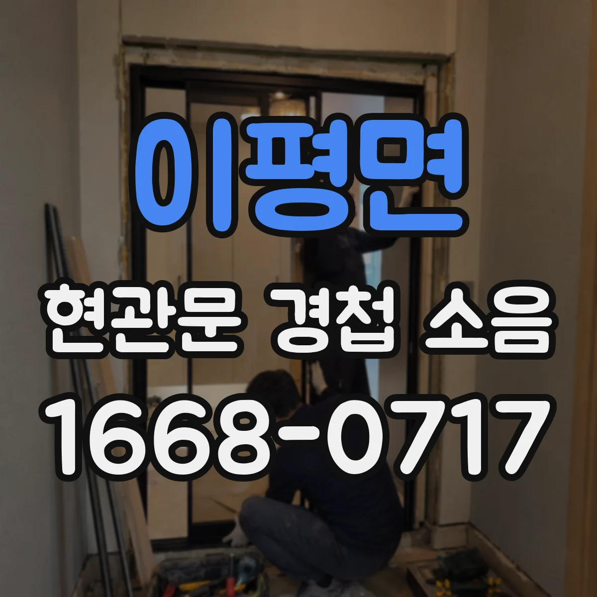 이평면 현관문 경첩 소음