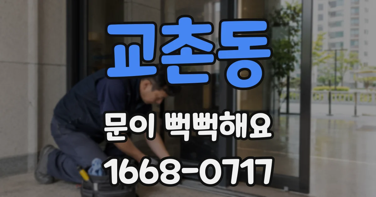 교촌동 문이 뻑뻑해요