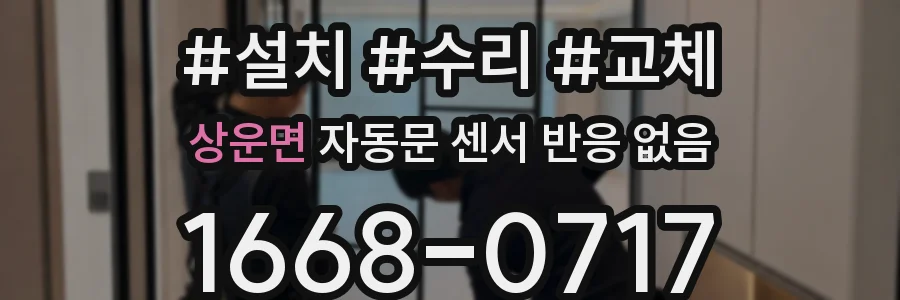상운면 자동문 센서 반응 없음