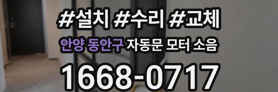안양 동안구 자동문 모터 소음