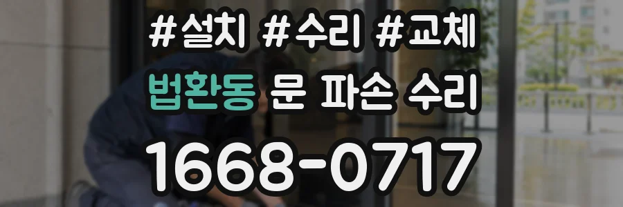 법환동 문 파손 수리