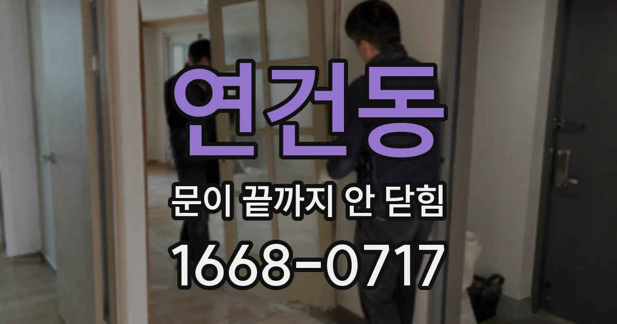 연건동 문이 끝까지 안 닫힘