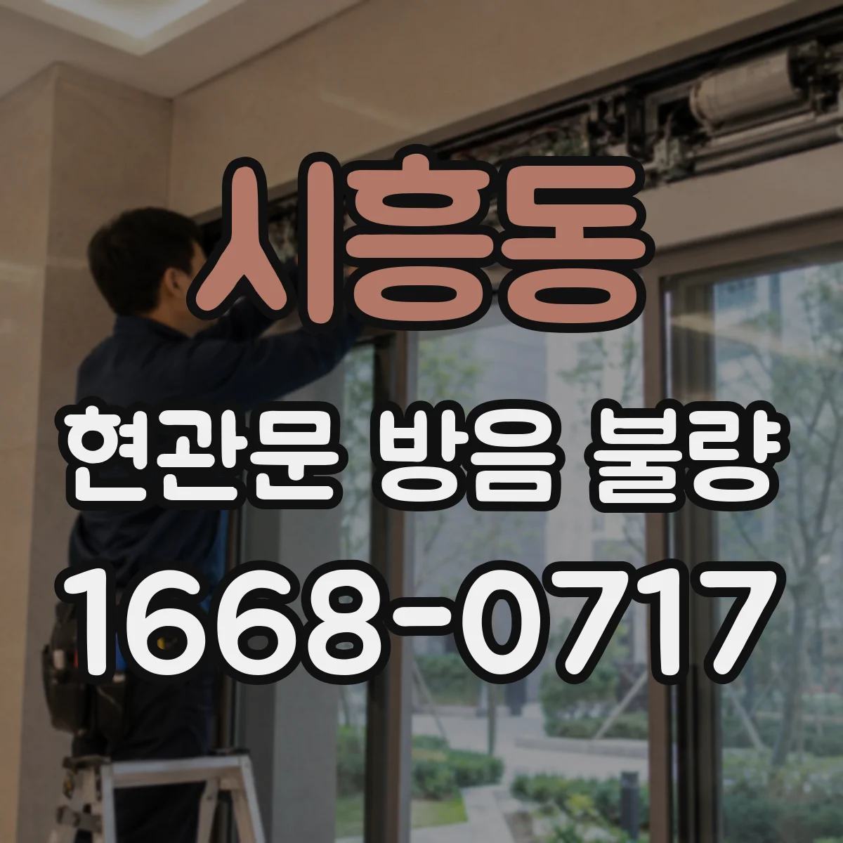 시흥동 현관문 방음 불량