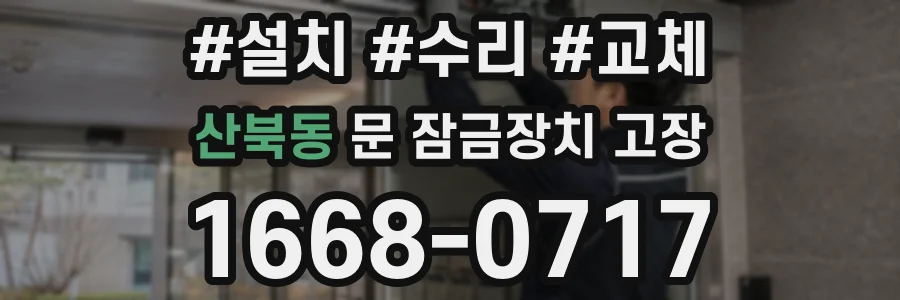 산북동 문 잠금장치 고장
