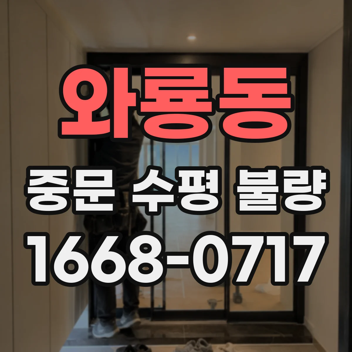 와룡동 중문 수평 불량