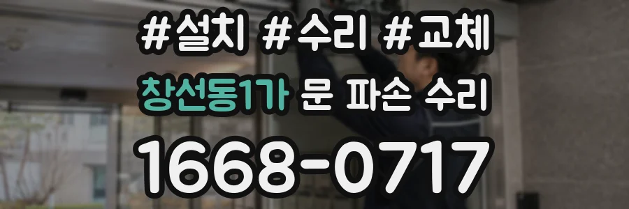 창선동1가 문 파손 수리