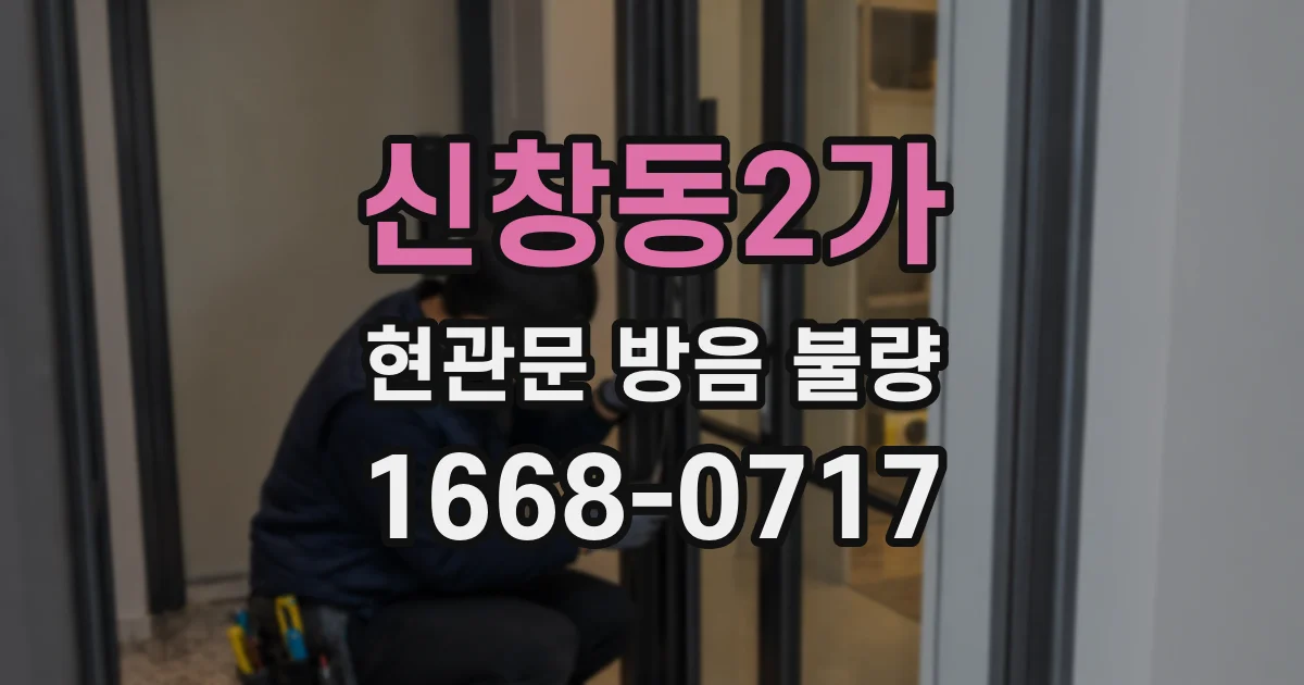 신창동2가 현관문 방음 불량