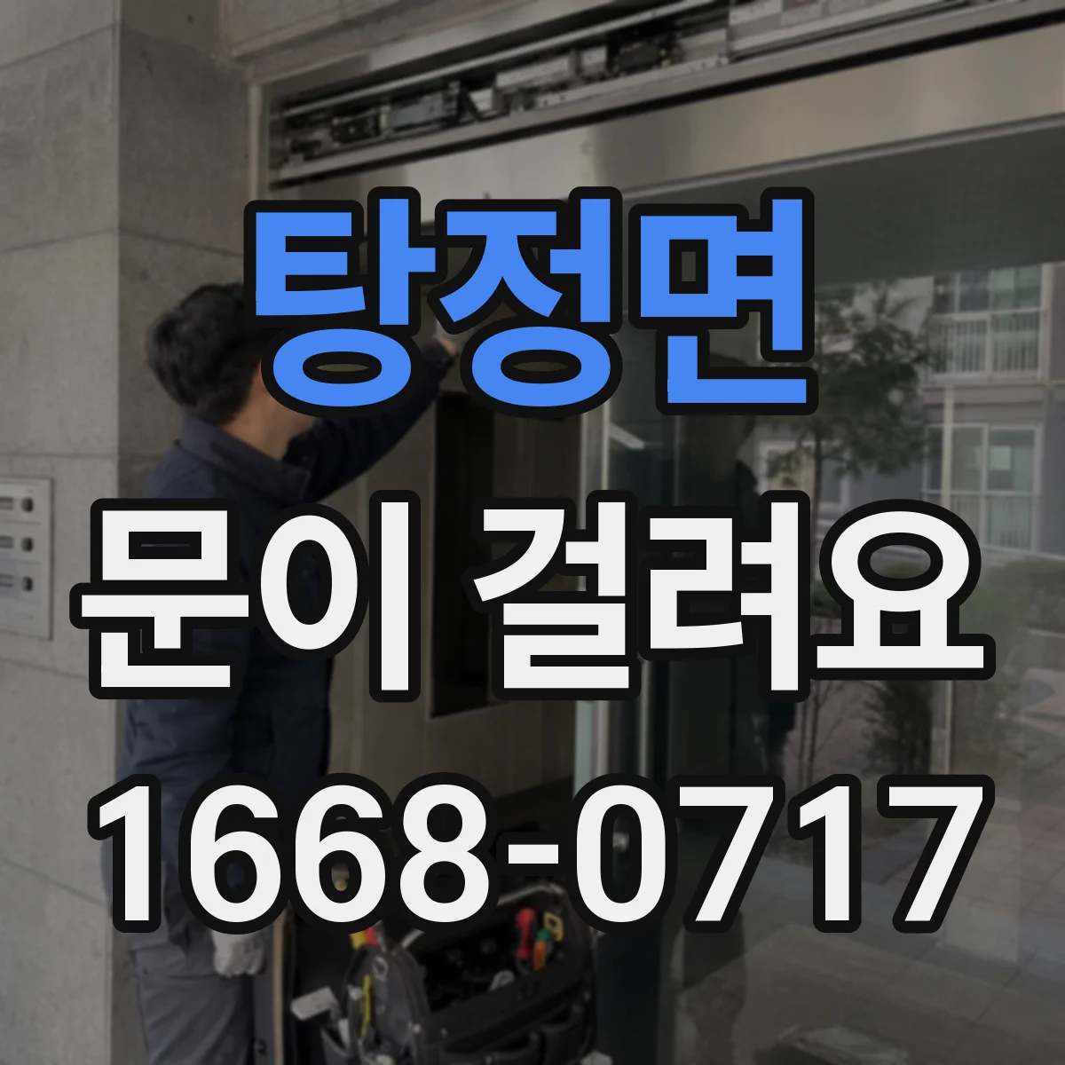 탕정면 문이 걸려요