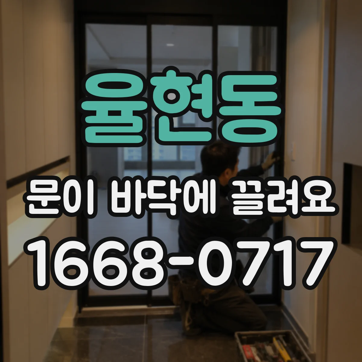 율현동 문이 바닥에 끌려요