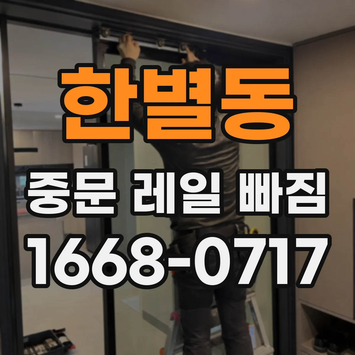 한별동 중문 레일 빠짐 중문이 걸릴 때 롤러 파손 가능성