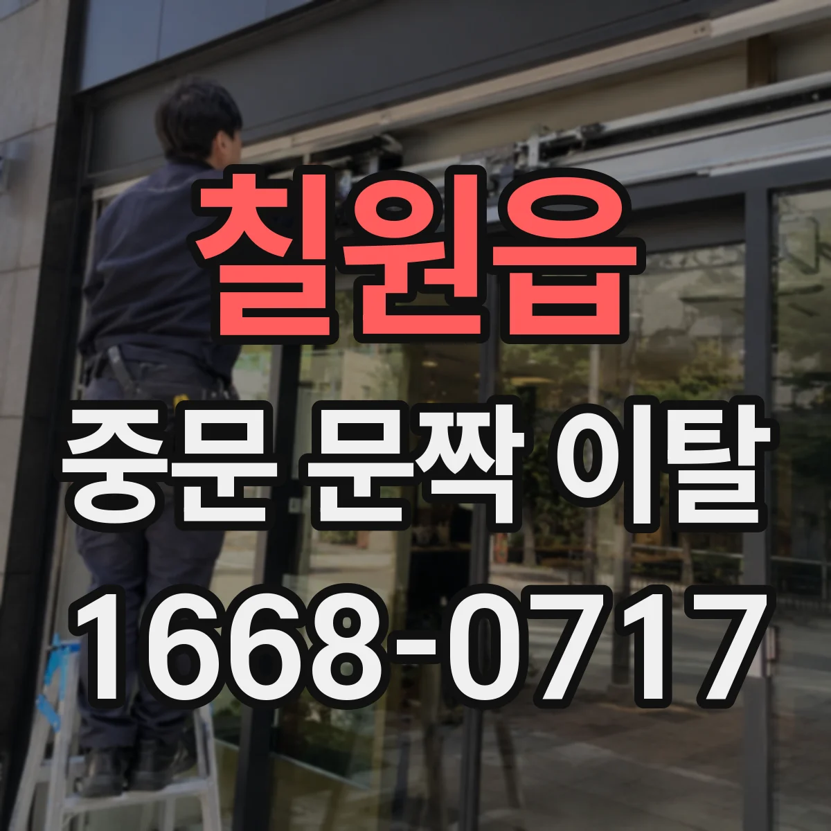 칠원읍 중문 문짝 이탈