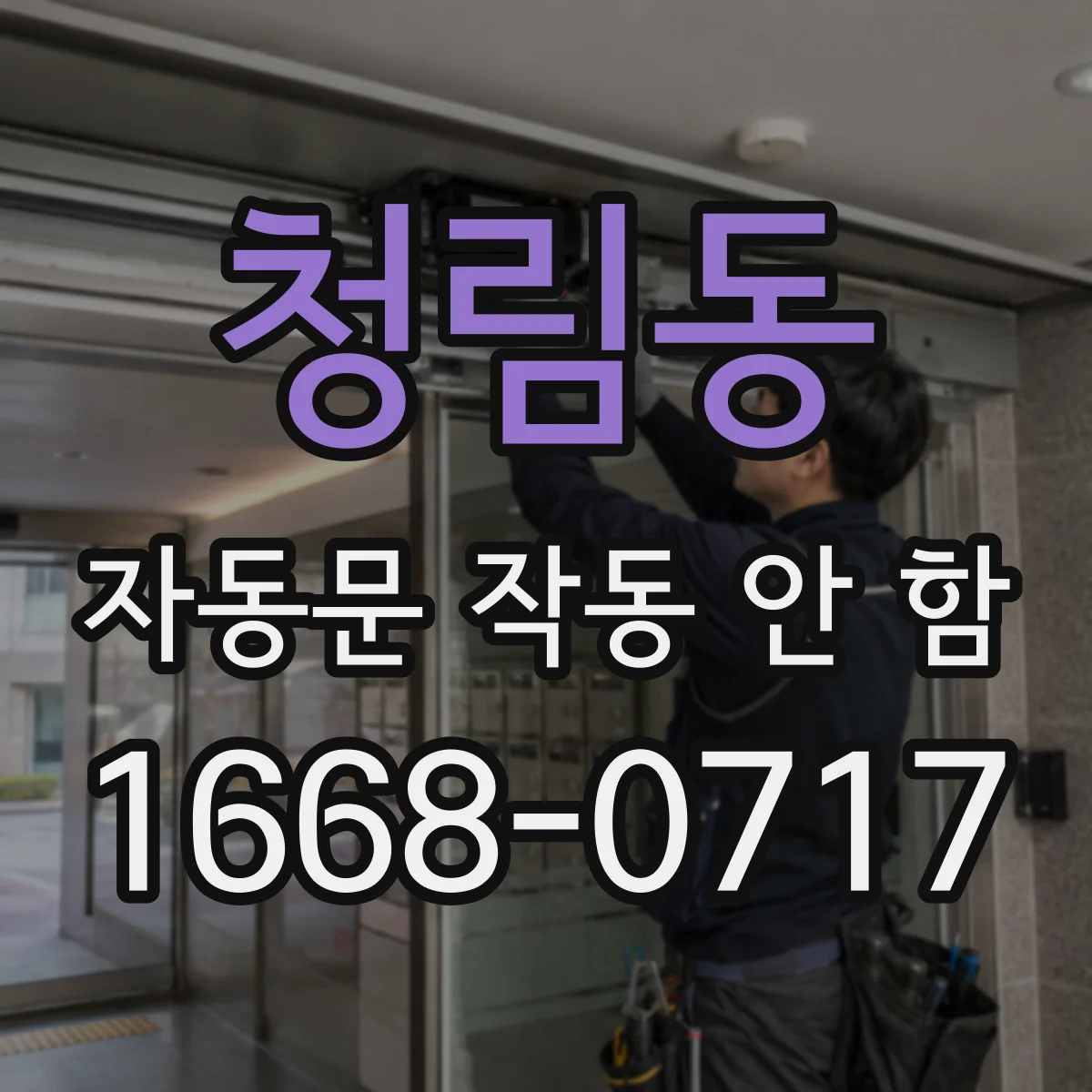 청림동 자동문 작동 안 함