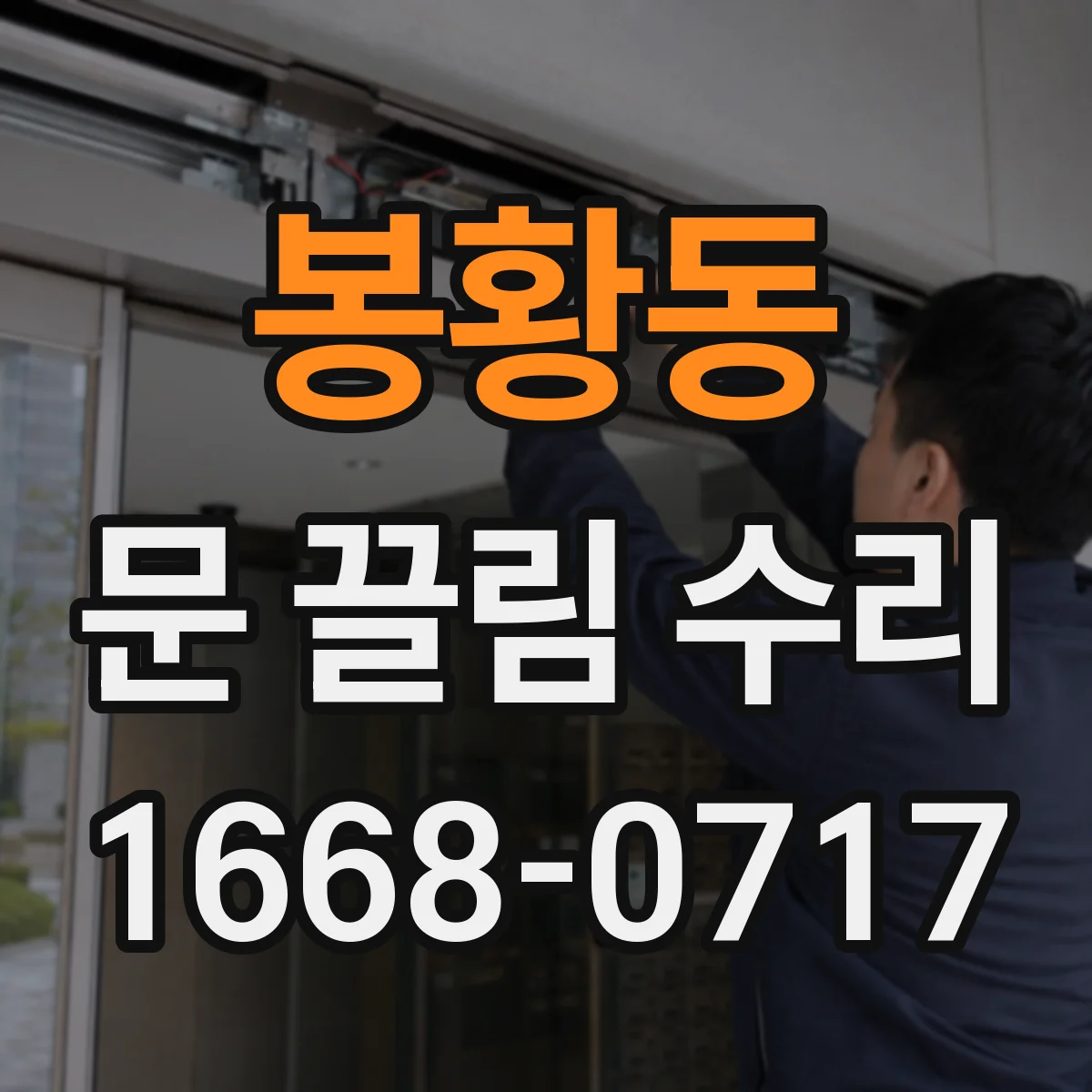 봉황동 문 끌림 수리