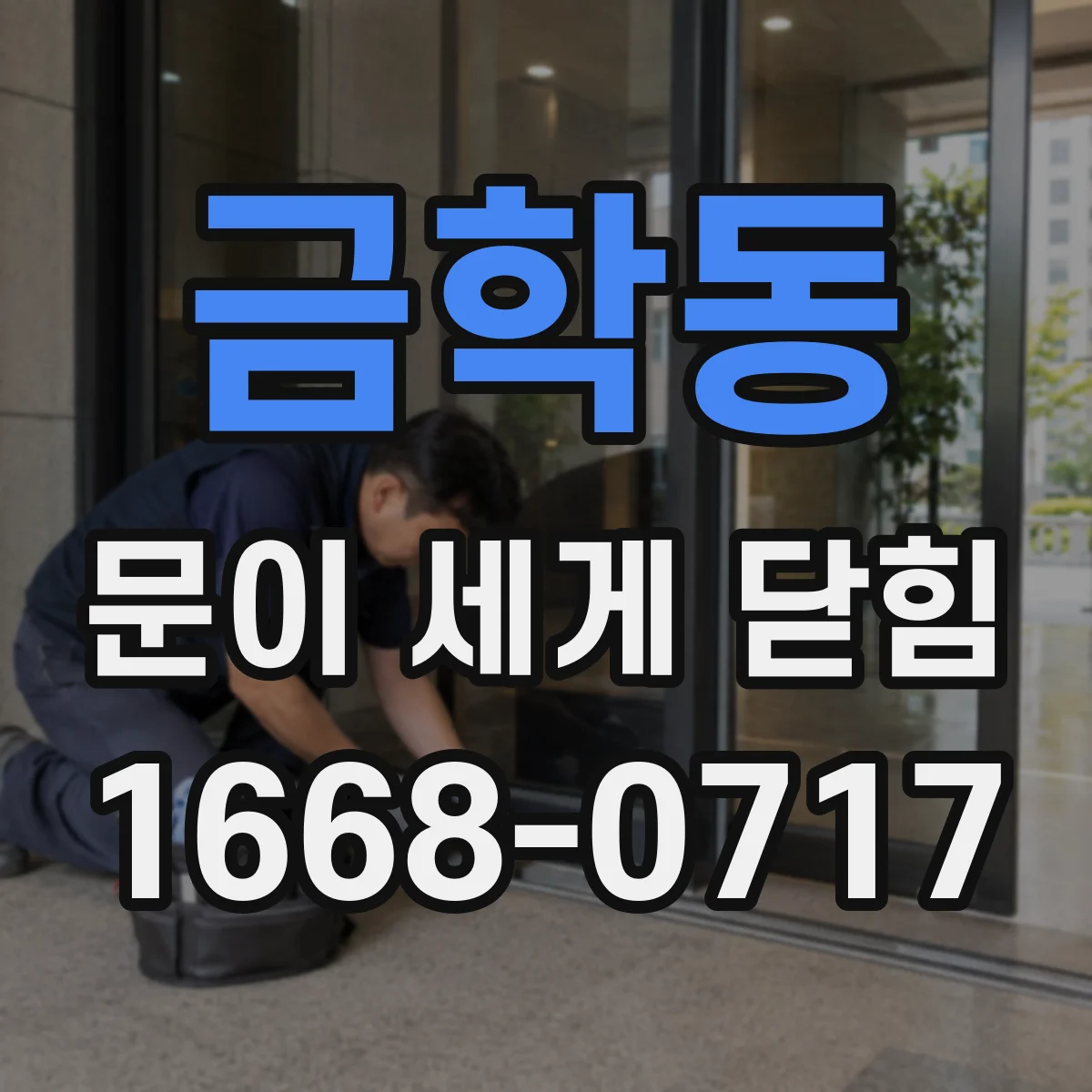 금학동 문이 세게 닫힘