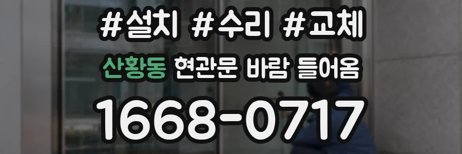 산황동 현관문 바람 들어옴