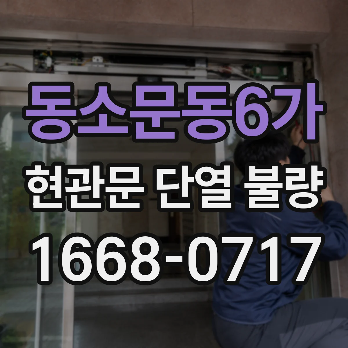 동소문동6가 현관문 단열 불량