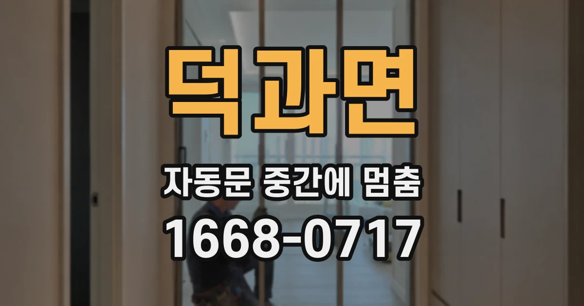 덕과면 자동문 중간에 멈춤