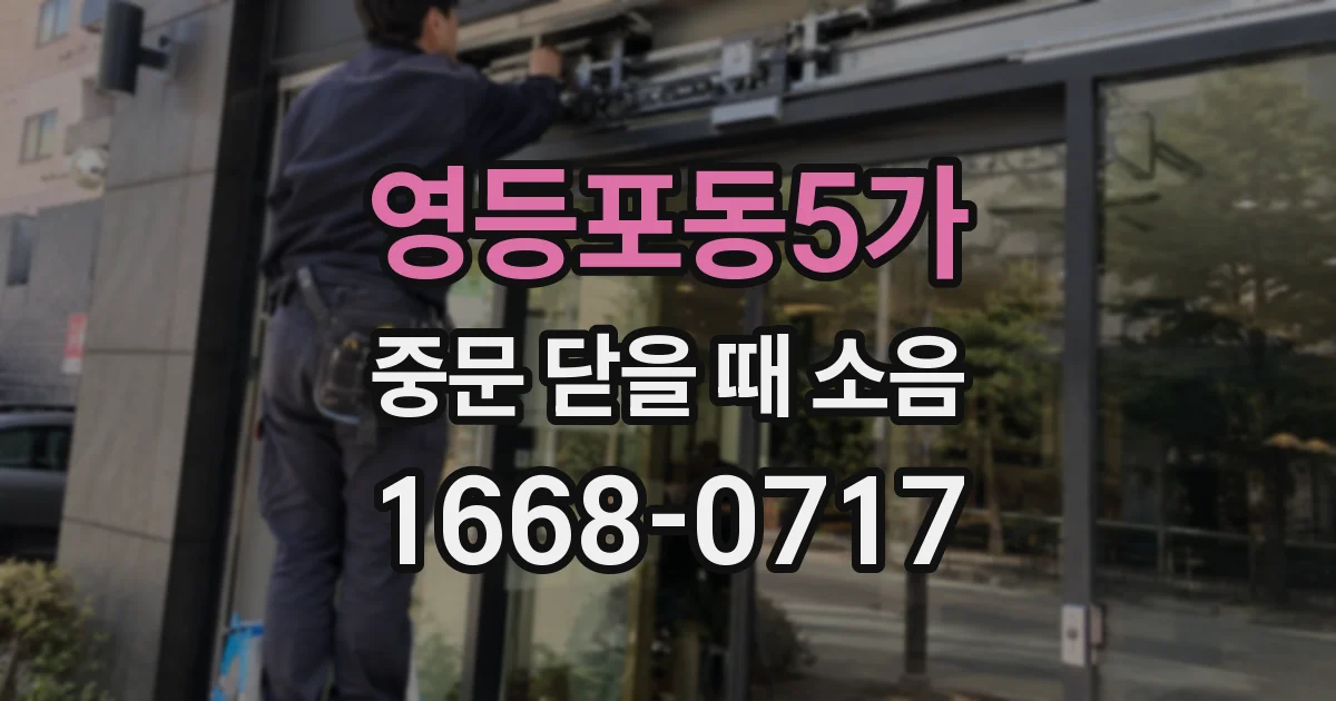 영등포동5가 중문 닫을 때 소음