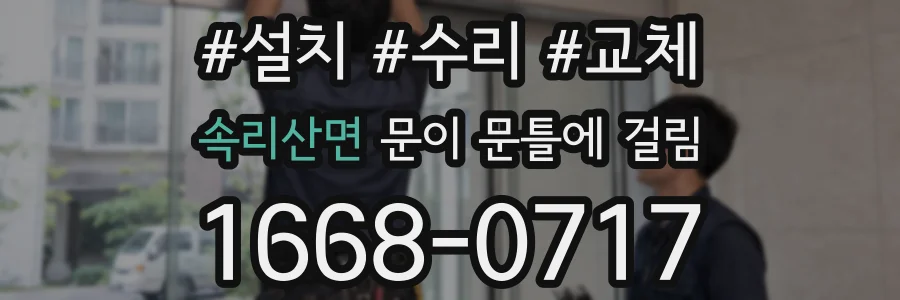 속리산면 문이 문틀에 걸림