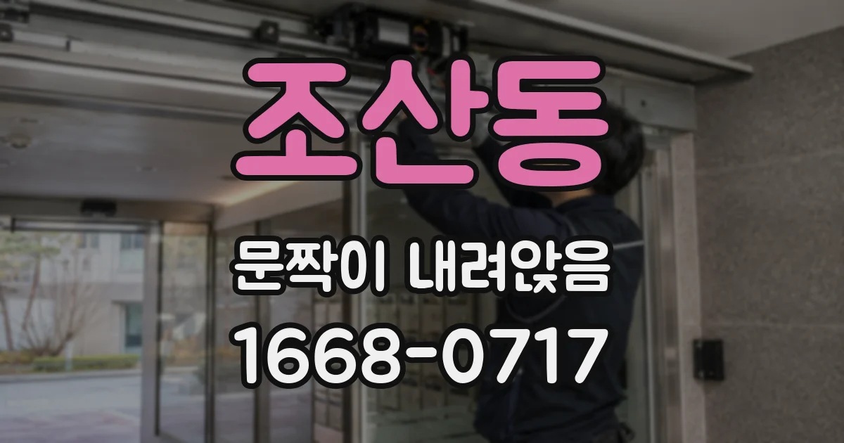 조산동 문짝이 내려앉음