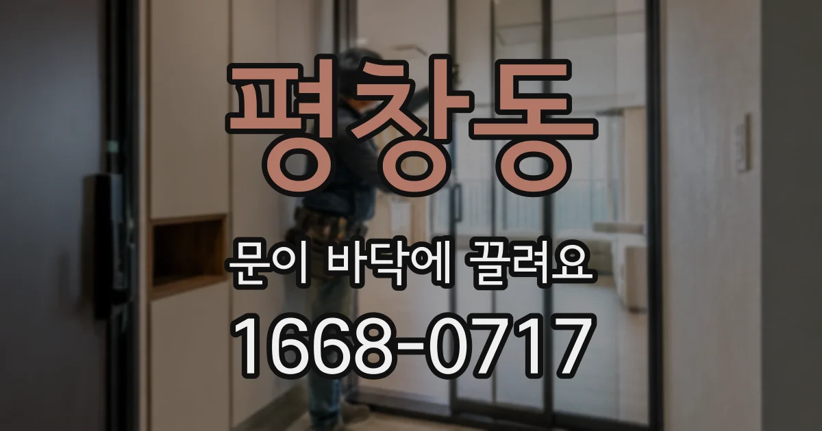 평창동 문이 바닥에 끌려요