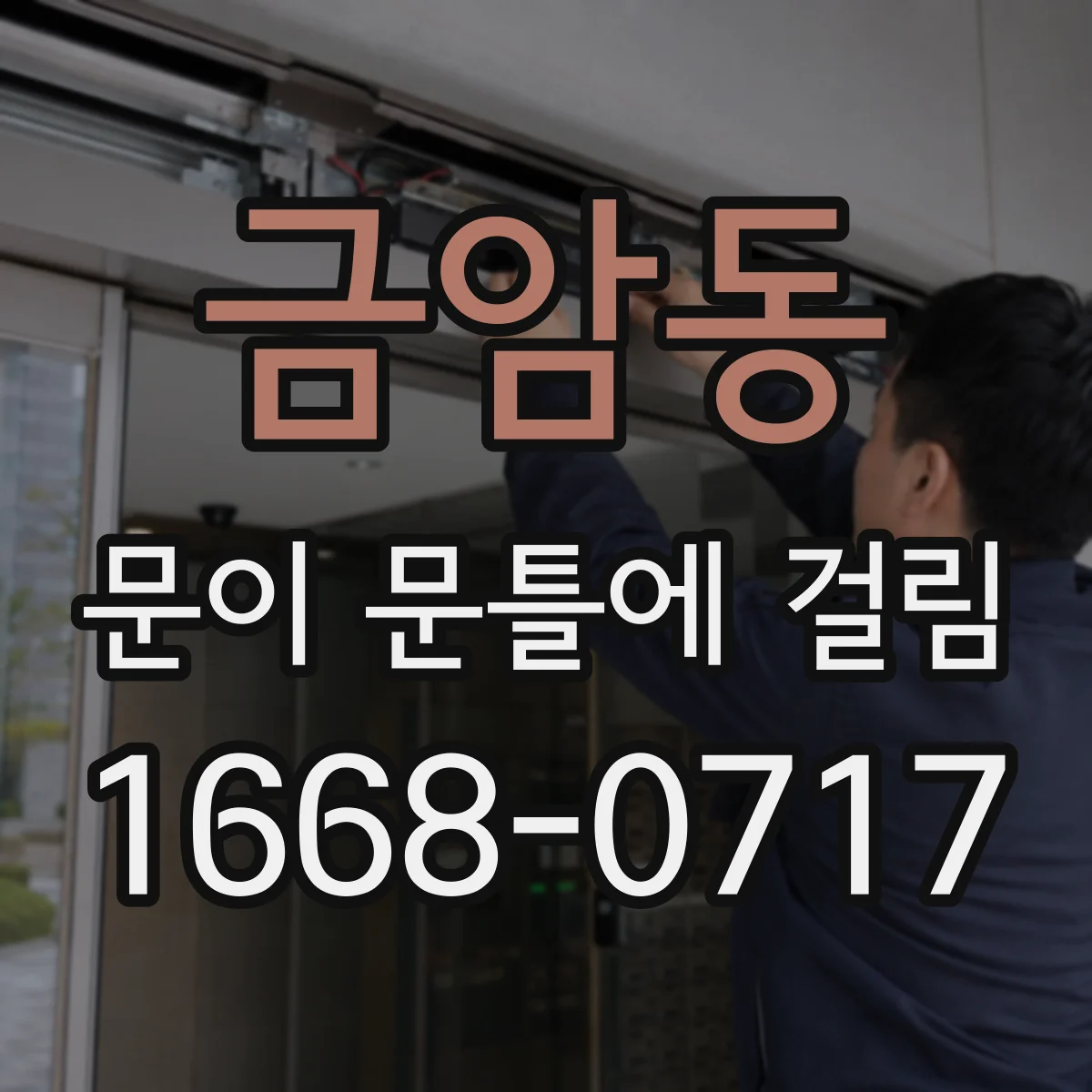 금암동 문이 문틀에 걸림