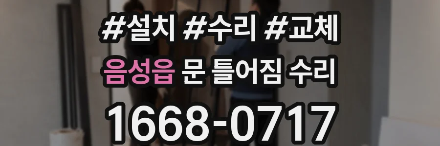 음성읍 문 틀어짐 수리