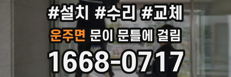 운주면 문이 문틀에 걸림