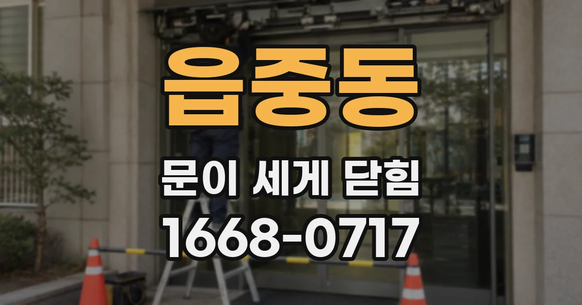 읍중동 문이 세게 닫힘
