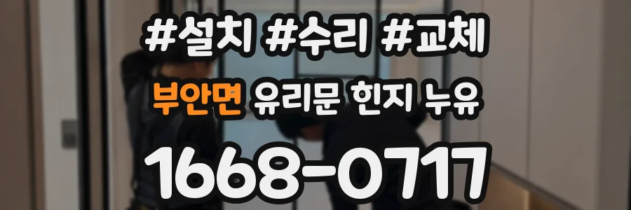 부안면 유리문 힌지 누유